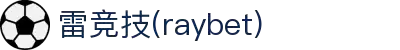雷竞技(raybet)官方网站-顶级电竞体育